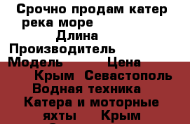 Срочно продам катер река-море Syncamp 620 › Длина ­ 6 › Производитель ­ Syncamp › Модель ­ 620 › Цена ­ 650 000 - Крым, Севастополь Водная техника » Катера и моторные яхты   . Крым,Севастополь